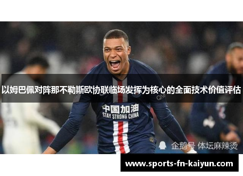 以姆巴佩对阵那不勒斯欧协联临场发挥为核心的全面技术价值评估