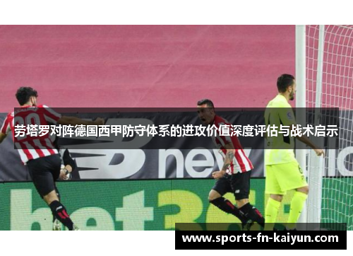 劳塔罗对阵德国西甲防守体系的进攻价值深度评估与战术启示