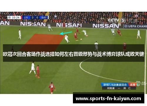 欧冠次回合客场作战选择如何左右晋级形势与战术博弈球队成败关键