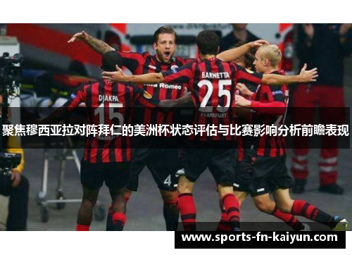聚焦穆西亚拉对阵拜仁的美洲杯状态评估与比赛影响分析前瞻表现