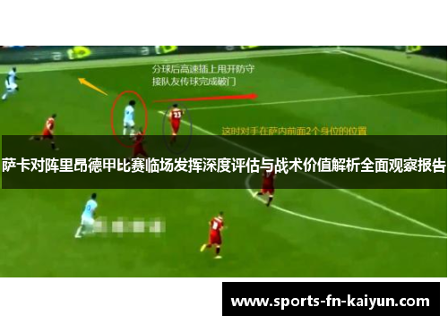 萨卡对阵里昂德甲比赛临场发挥深度评估与战术价值解析全面观察报告