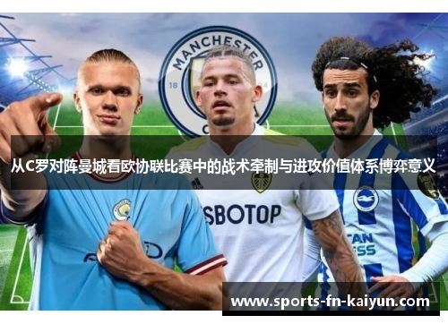 从C罗对阵曼城看欧协联比赛中的战术牵制与进攻价值体系博弈意义