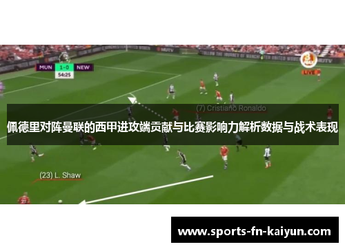 佩德里对阵曼联的西甲进攻端贡献与比赛影响力解析数据与战术表现