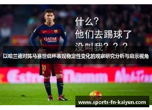 以哈兰德对阵马赛世俱杯表现稳定性变化的观察研究分析与启示视角