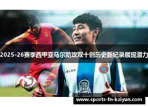 2025-26赛季西甲亚马尔助攻双十创历史新纪录展现潜力