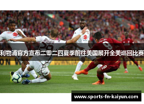 利物浦官方宣布二零二四夏季前往美国展开全美巡回比赛