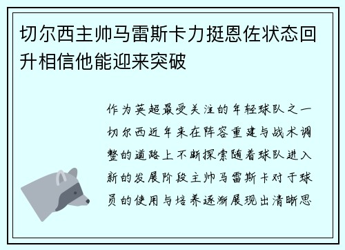 切尔西主帅马雷斯卡力挺恩佐状态回升相信他能迎来突破