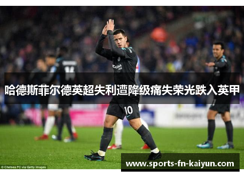 哈德斯菲尔德英超失利遭降级痛失荣光跌入英甲