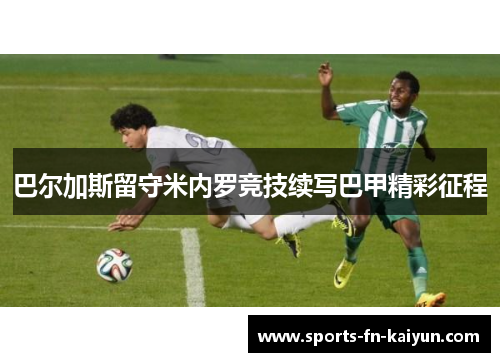 巴尔加斯留守米内罗竞技续写巴甲精彩征程