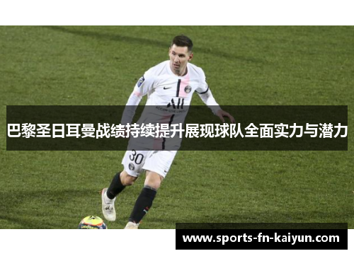 巴黎圣日耳曼战绩持续提升展现球队全面实力与潜力 巴黎圣日耳曼战绩持续提升展现球队全面实力与潜力