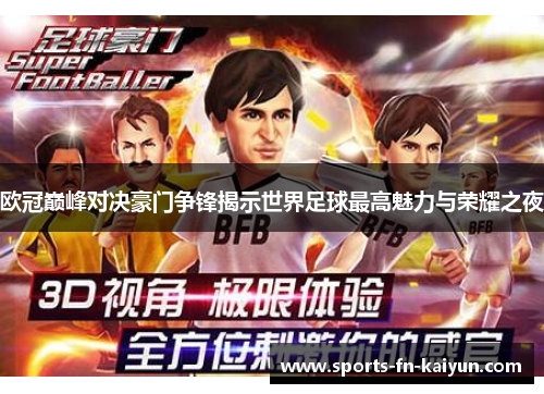 欧冠巅峰对决豪门争锋揭示世界足球最高魅力与荣耀之夜