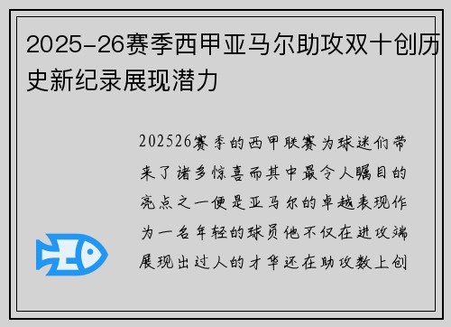 2025-26赛季西甲亚马尔助攻双十创历史新纪录展现潜力