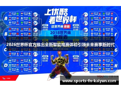 2026世界杯官方推出全新智能观赛体验引领未来赛事新时代
