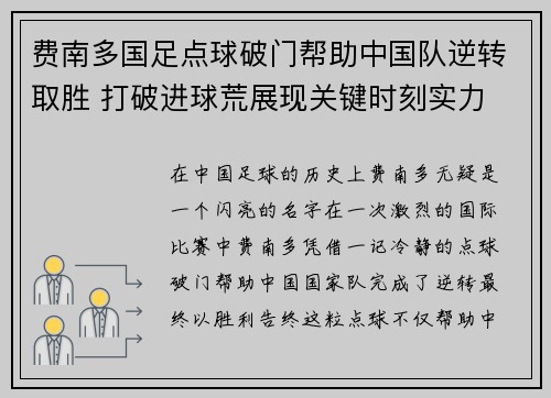 费南多国足点球破门帮助中国队逆转取胜 打破进球荒展现关键时刻实力
