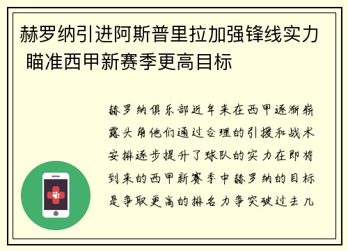 赫罗纳引进阿斯普里拉加强锋线实力 瞄准西甲新赛季更高目标