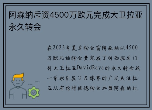 阿森纳斥资4500万欧元完成大卫拉亚永久转会